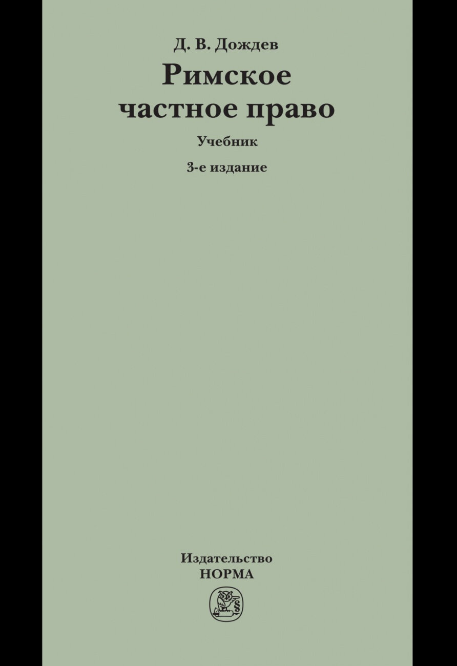 Римское частное право