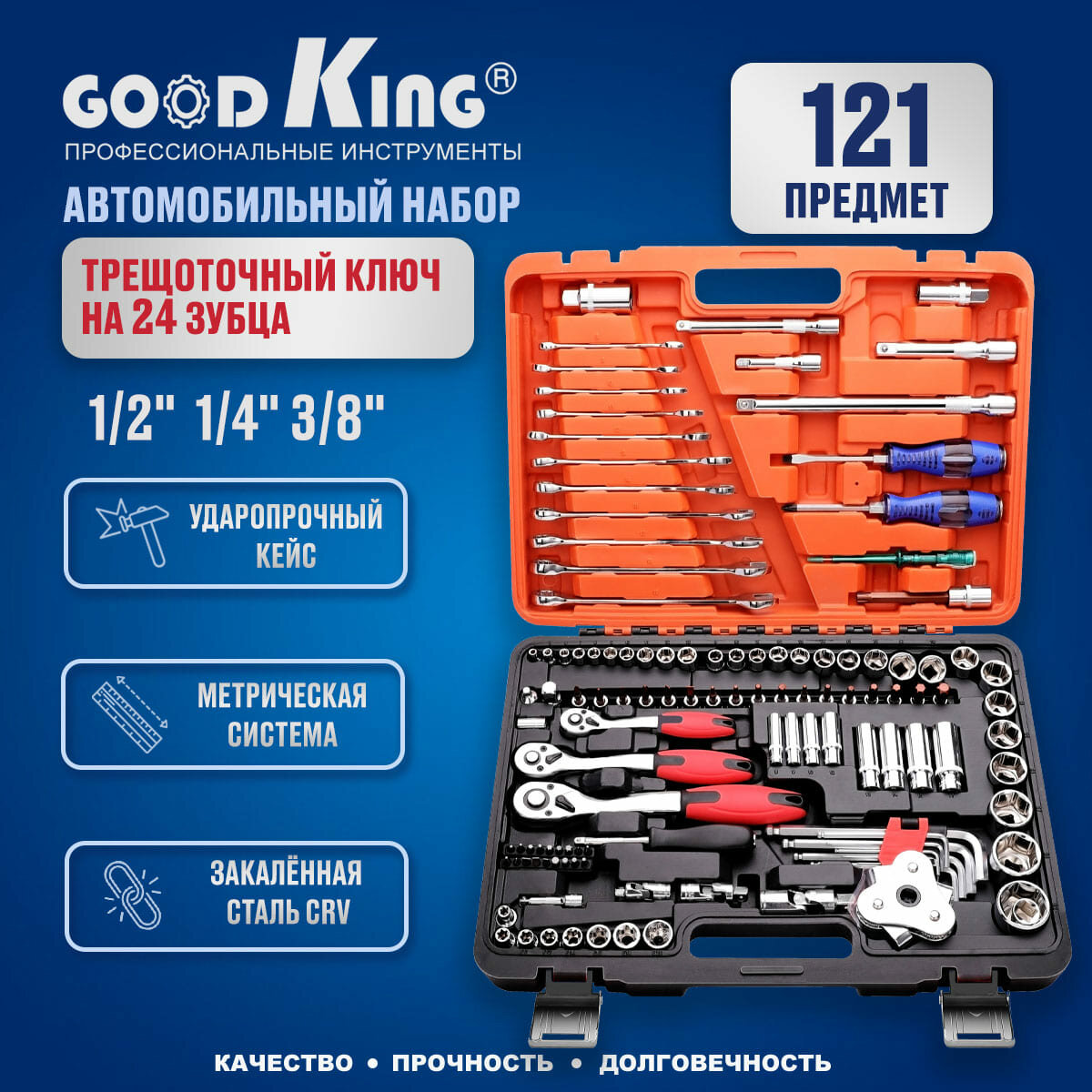 Набор инструментов GOODKING 121 предмет K-10121