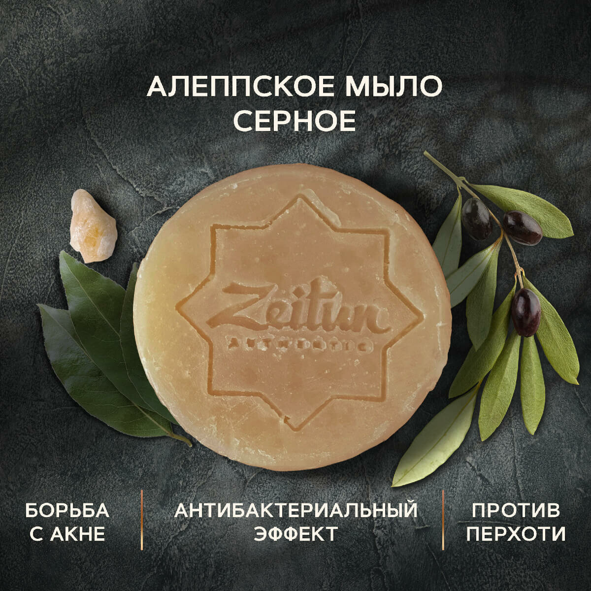 ZEITUN Алеппское мыло премиум "Серное". Для проблемной кожи. 105гр, ZEITUN