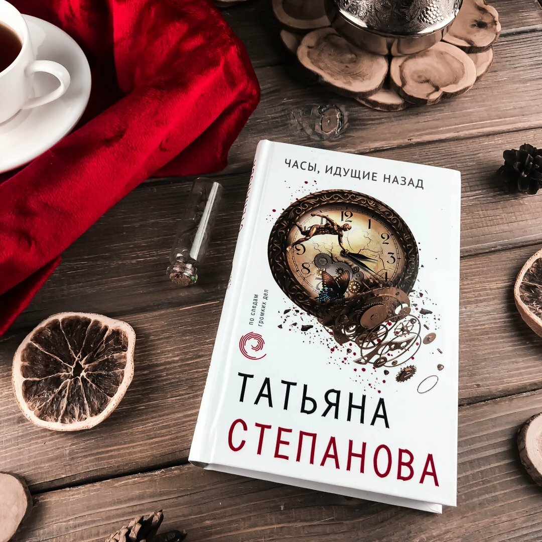 Часы, идущие назад (Степанова Татьяна Юрьевна) - фото №19