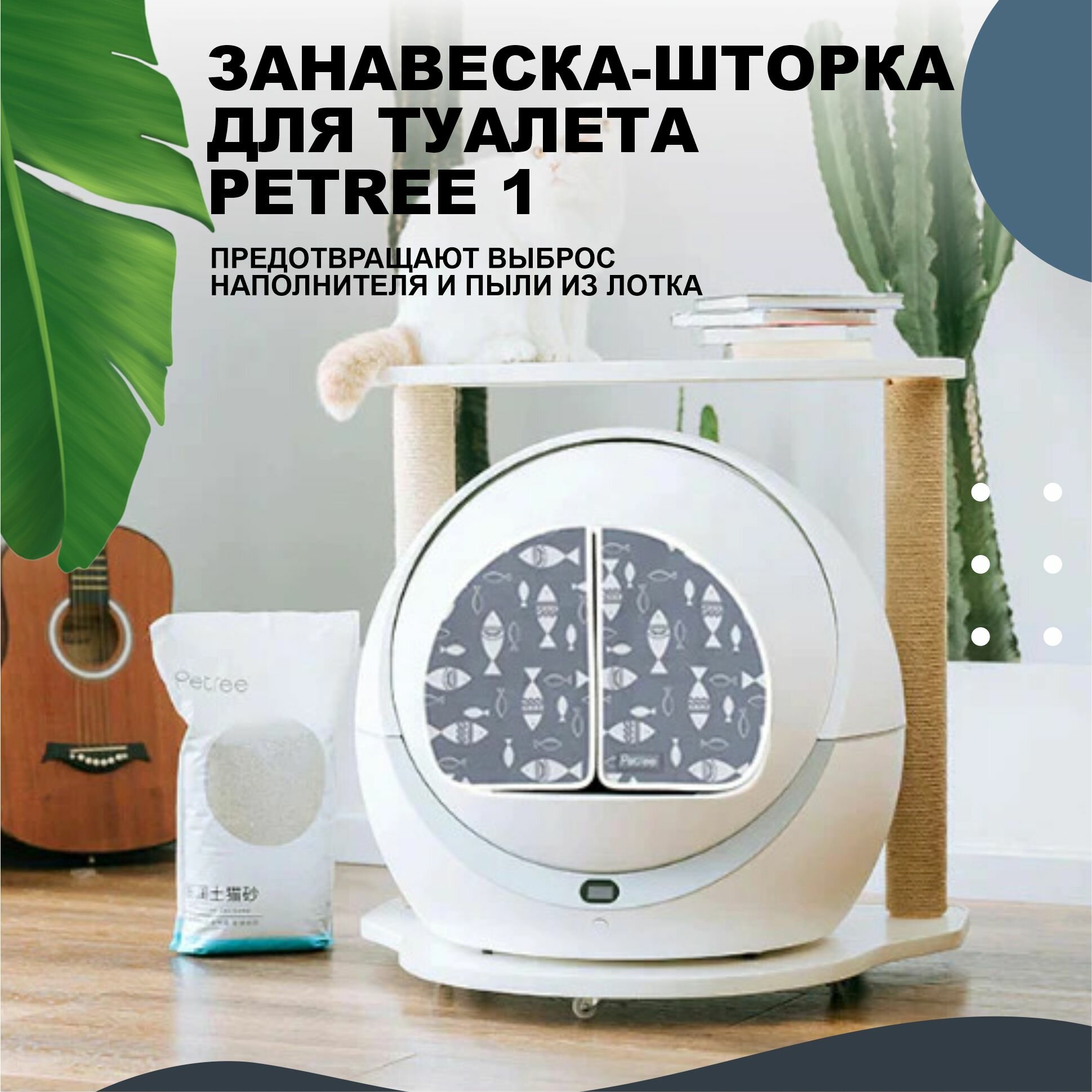 Шторки для автоматического туалета PETREE 1 - фотография № 2