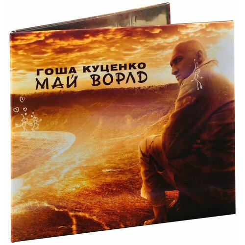 audio cd гоша куценко май ворлд фирменный диск 1 cd Гоша Куценко (фирм.). Май Ворлд (CD)