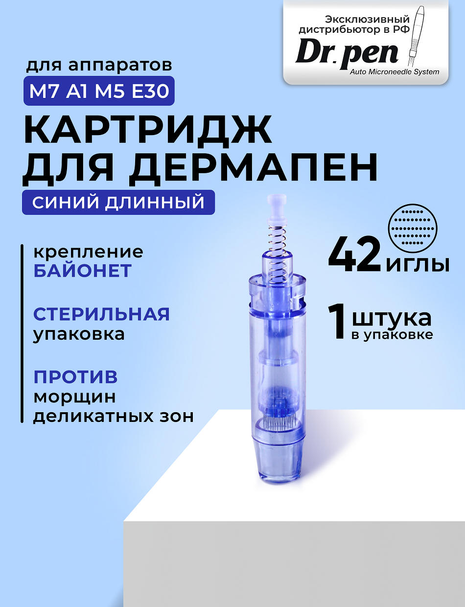 Картридж для дермопен мезопен / на 42 иглы / насадка для аппарата dr pen / дермапен / синий длинный, 1 шт