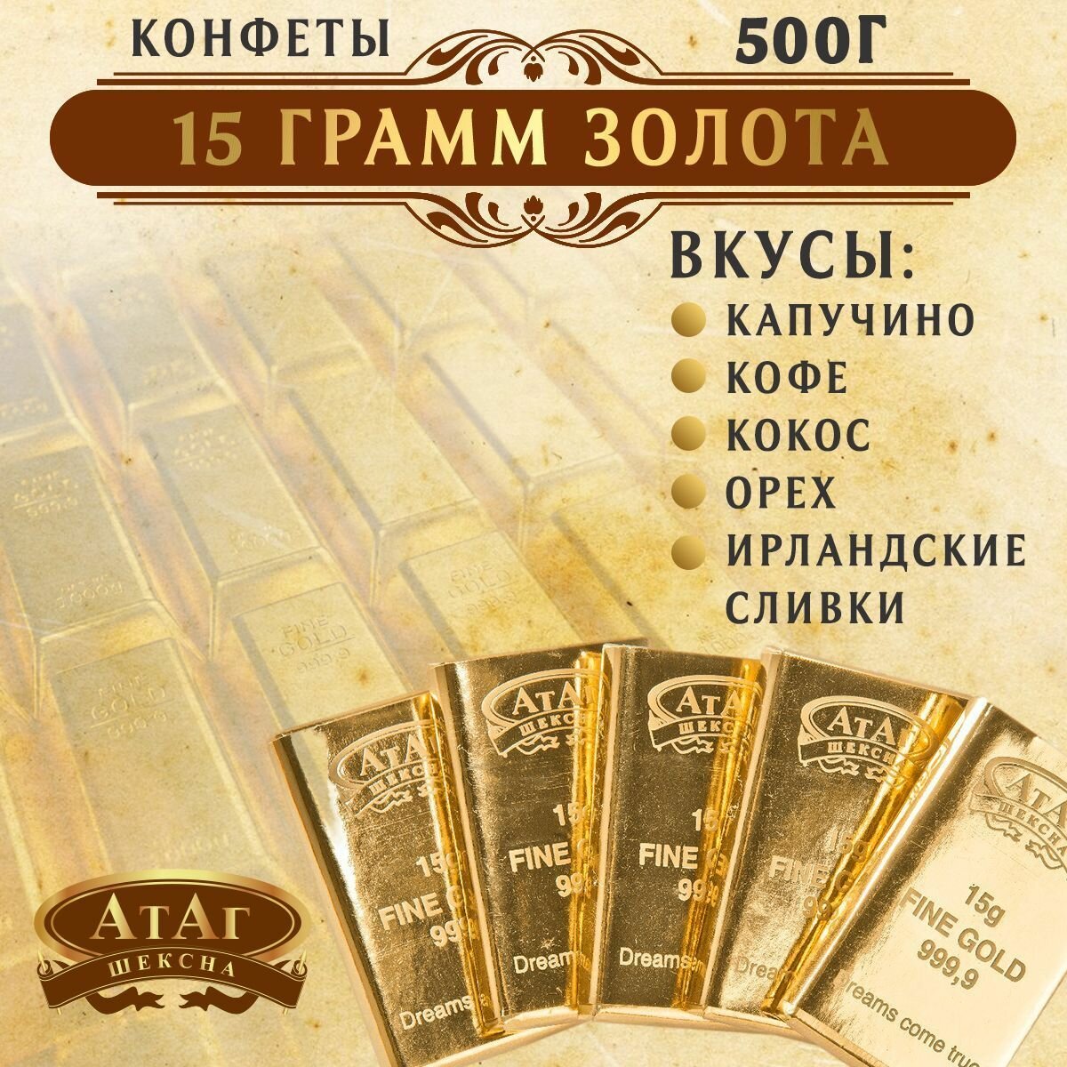 Конфеты "15 грамм золота" 500 гр/Слитки/Атаг/Конфеты/
