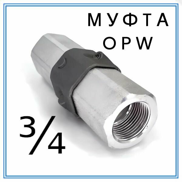 Муфта разрывная 3/4" (аналог OPW 66-VL-075L)