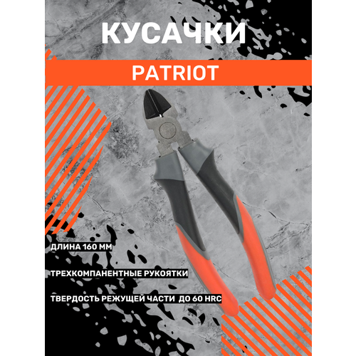 длинногубцы patriot lnp 160n трехкомпонентная рукоятка 160 мм Кусачки PATRIOT KPP-160N, трехкомпонентная рукоятка, 160мм