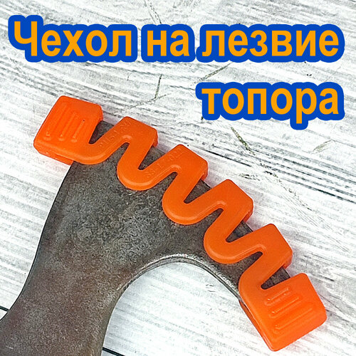 Чехол на лезвие топора гармошка Полиуретан топор fiskars 121123 x5 xxs