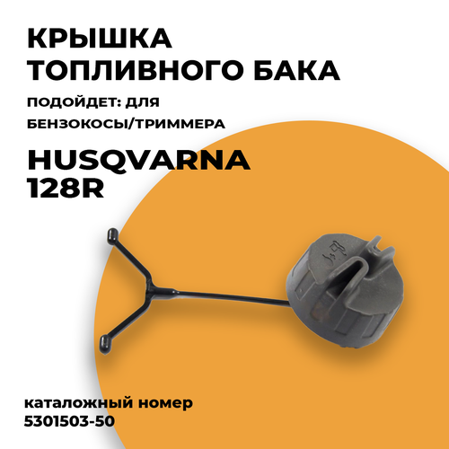 Крышка (пробка) топливного бака для бензокосы триммера Husqvarna 128R. Каталожный номер 5301503-50
