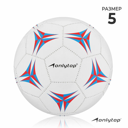 фото Мяч onlytop, футбольный, размер 5, вес 260 г, 32 панели, 2 подслоя, pvc, машинная сшивка, цвет белый