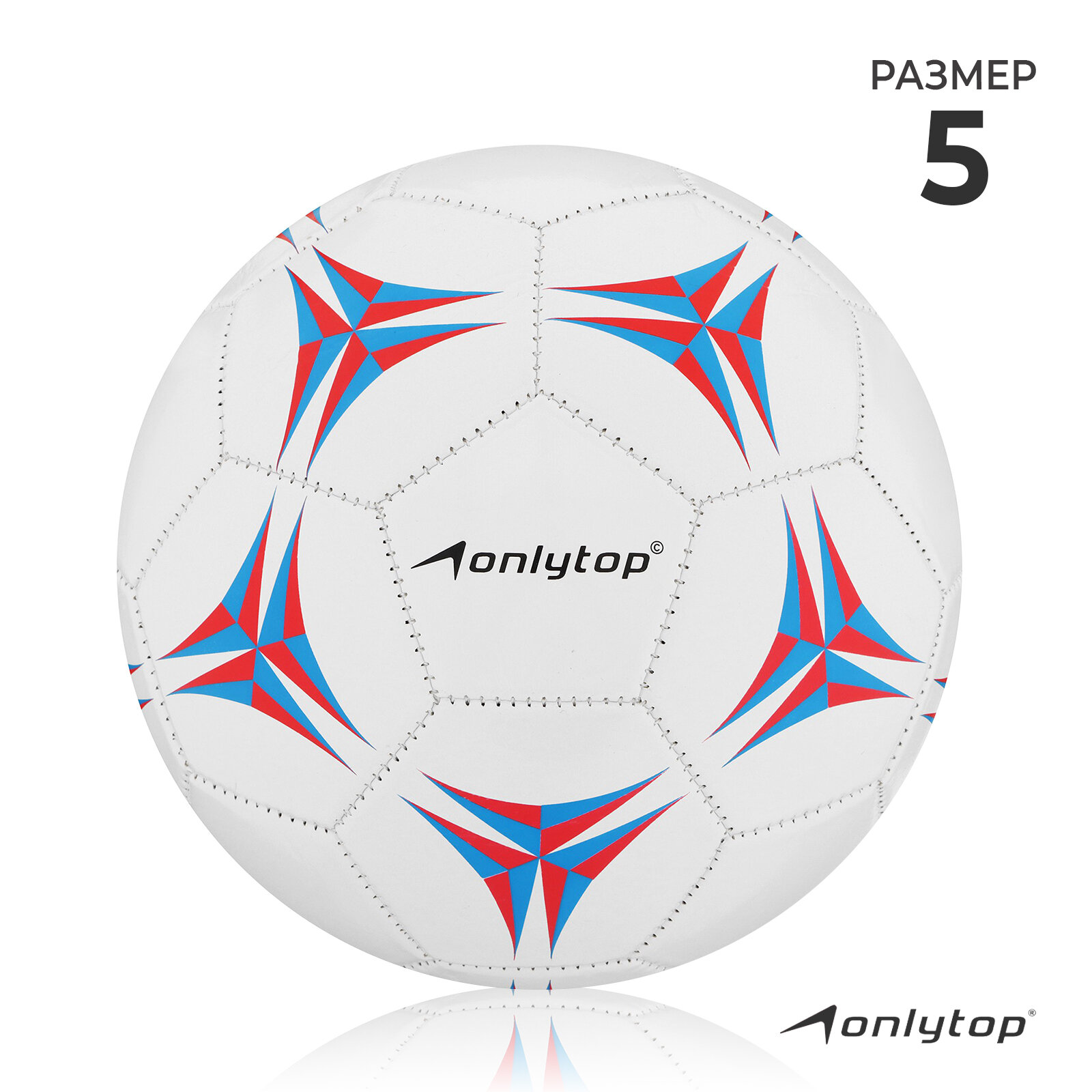Мяч ONLYTOP, футбольный, размер 5, вес 260 г, 32 панели, 2 подслоя, PVC, машинная сшивка, цвет белый