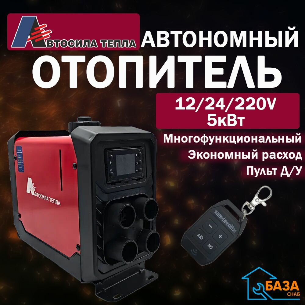 Автономный воздушный отопитель "Автосила тепла" 12/24/220V 5 кВт XL23 / Переносной дизельный обогреватель /