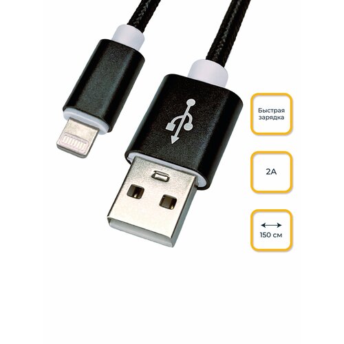Кабель USB - Lightning (iPhone), 1,5 метра, 2А, LAPU