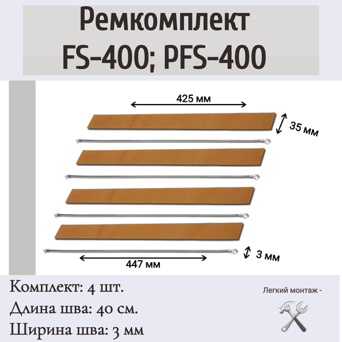 Ремкомплект на импульсный ручной запайщик пакетов FS-400, PFS-400 (4 шт.)
