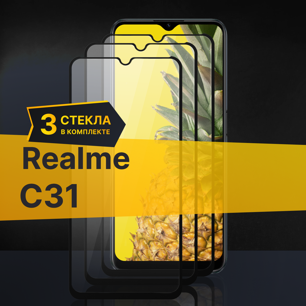 Комплект 3 шт. Противоударное защитное стекло для телефона Realme C31 / Полноклеевое 3D стекло с олеофобным покрытием на смартфон Реалми С31 / С черной рамкой