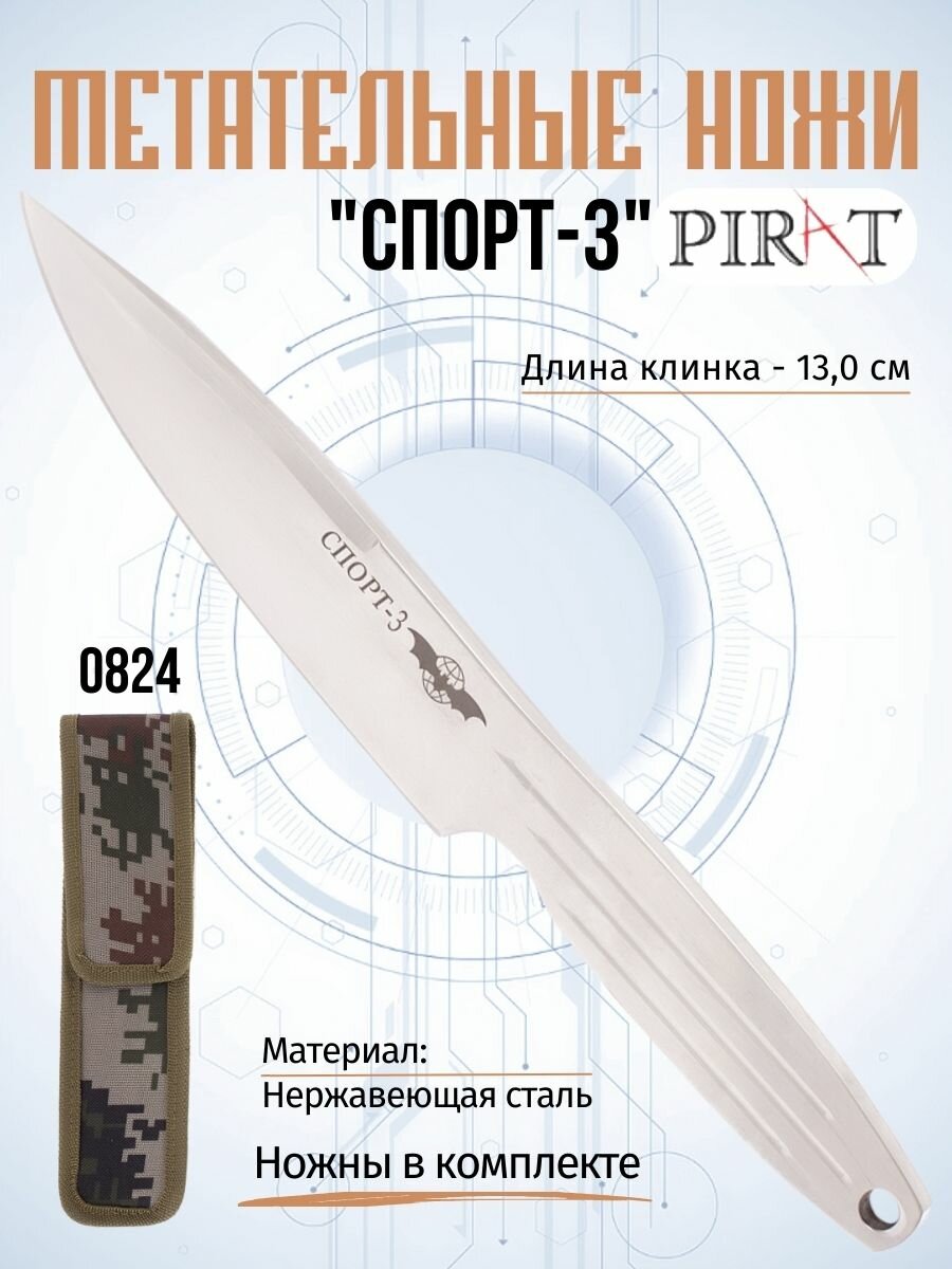 Нож метательный Pirat 0824 Спорт-3, ножны в комплекте, длина клинка 13,0 см