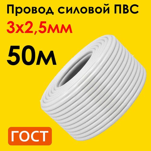 Провод ПВС 3х2,5мм2, длина 50 метров, кабель ПВС медный силовой соединительный трехжильный ГОСТ Наш кабель