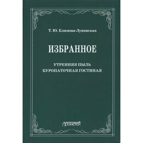 Татьяна Климова-Лунянская - Избранное: Утренняя пыль. Куропаточная гостиная