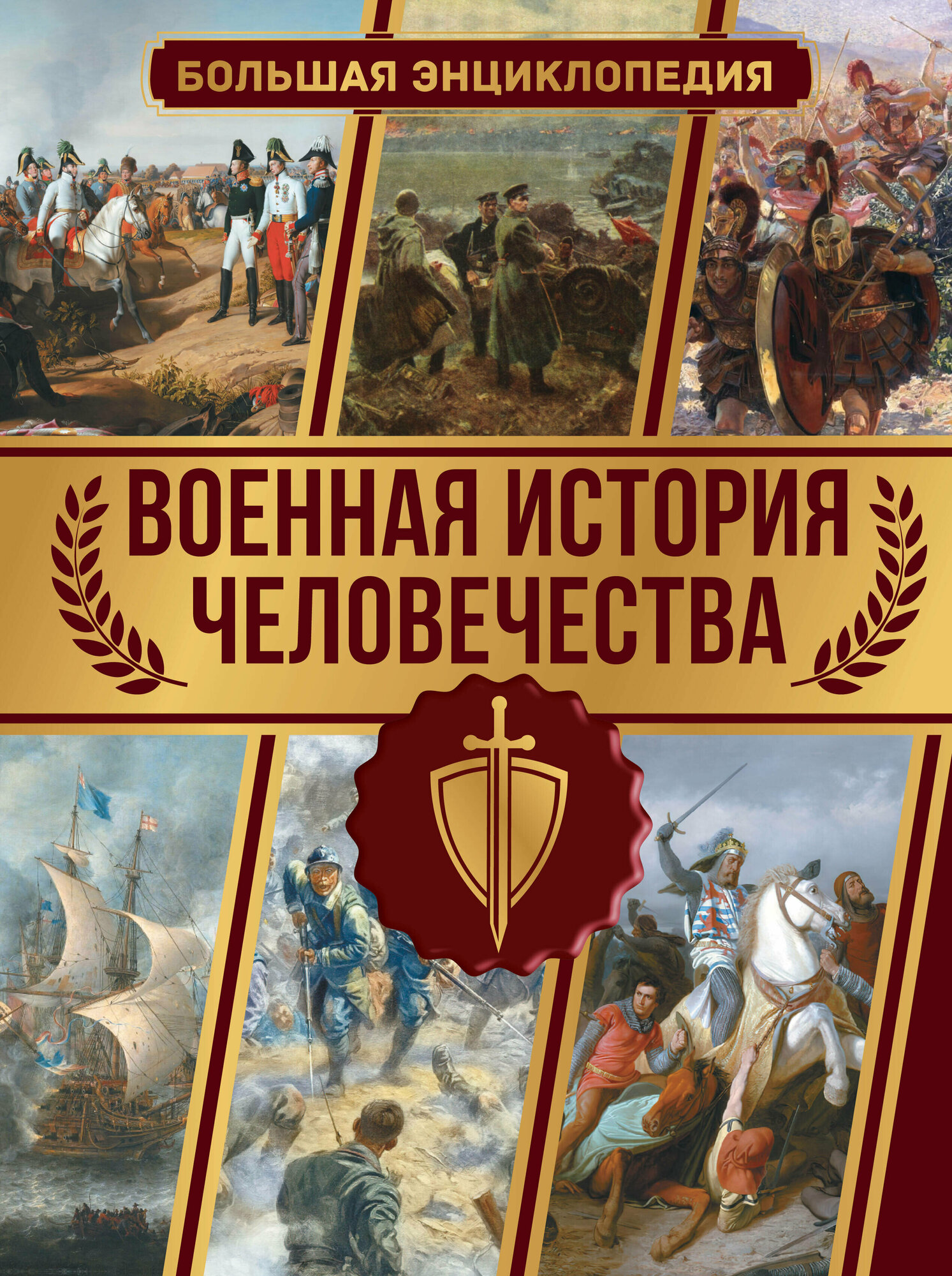 Военная история человечества. Большая энциклопедия - фото №1