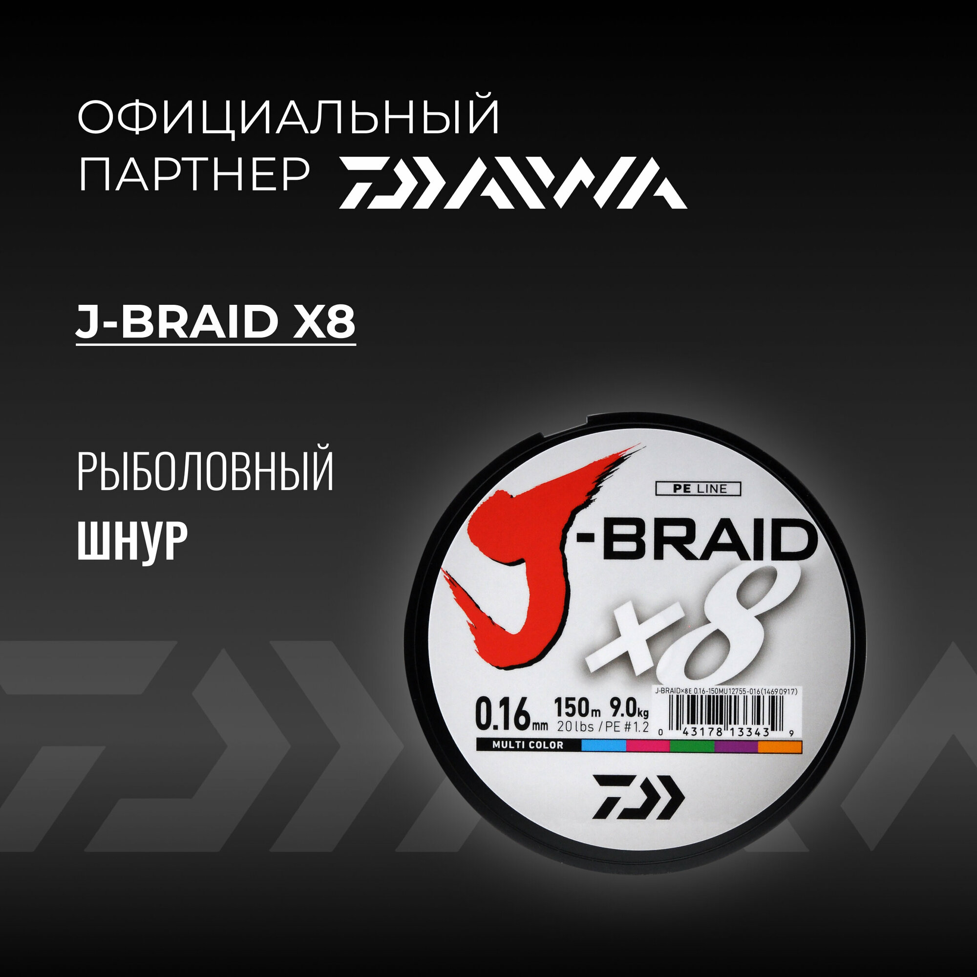 Шнур DAIWA J-Braid x8 150м Multicolor 016мм 9кг