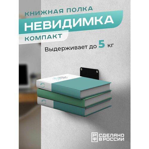 фото Книжная настенная скрытая полка "невидимка" компакт