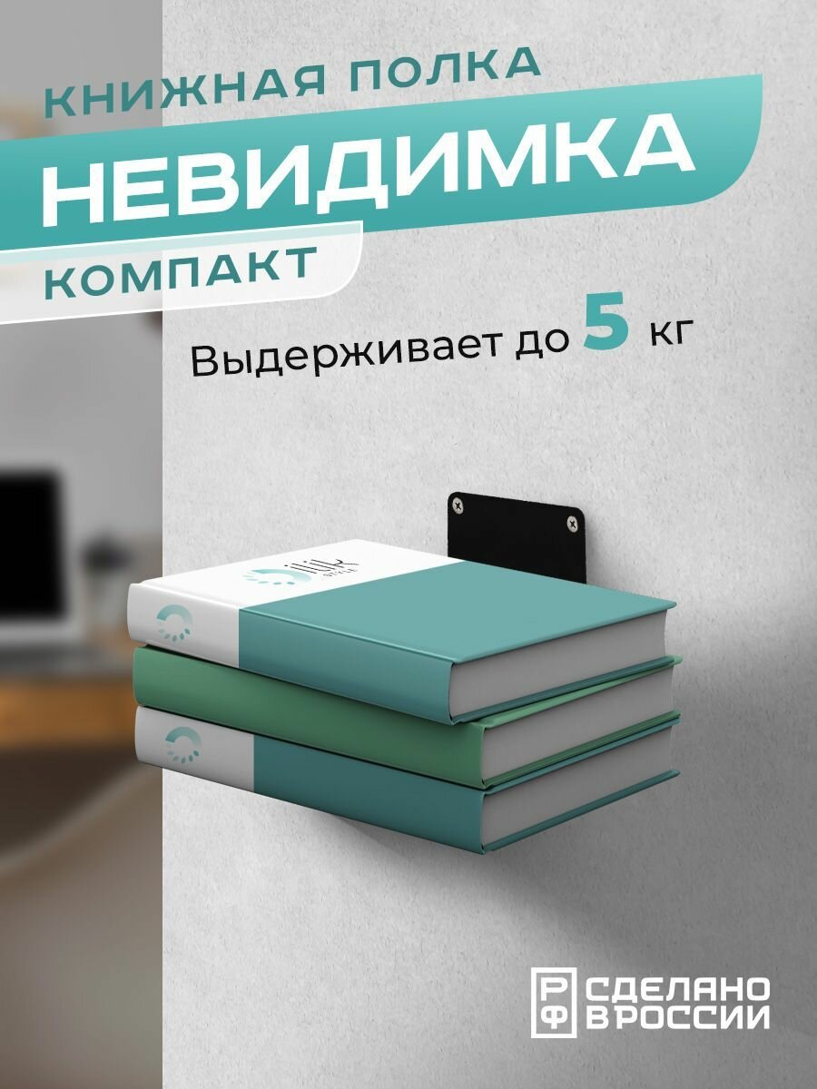 Книжная настенная скрытая полка "Невидимка" компакт