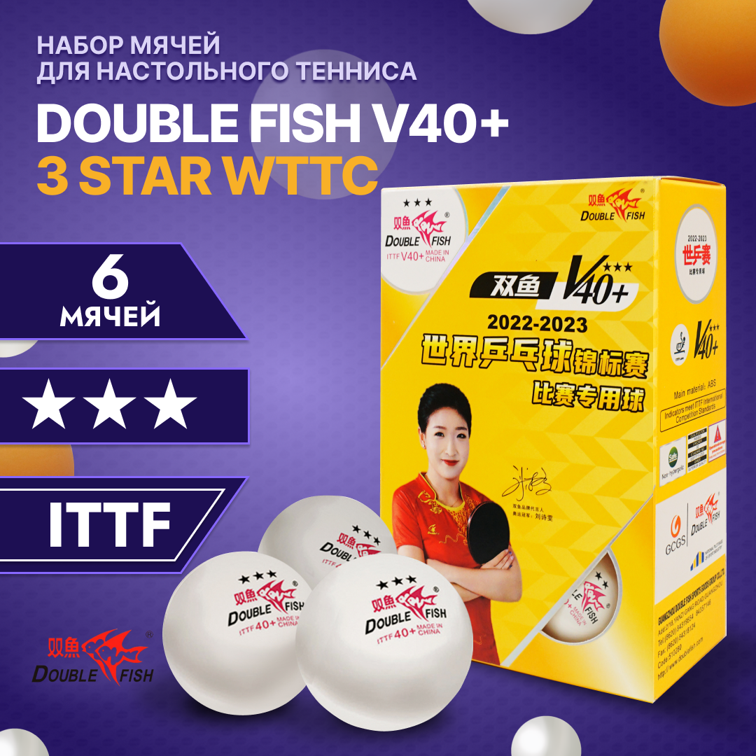 Мячи для настольного тенниса Double Fish V40+ 3 star WTTC (6шт.)