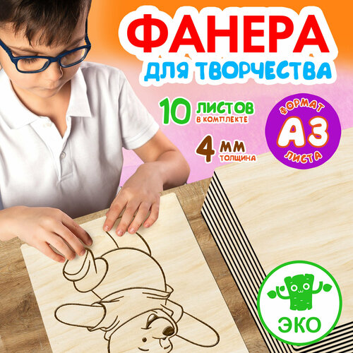 Фанера для творчества Wooden Dreams. Деревянные заготовки 4 мм 10 листов А3