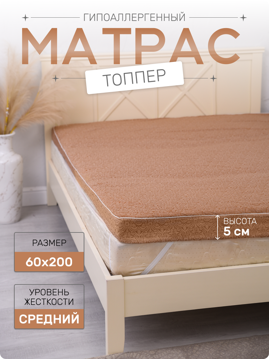 Матрас топпер на диван, кровать, 5см, 60x200 см Мир-текст