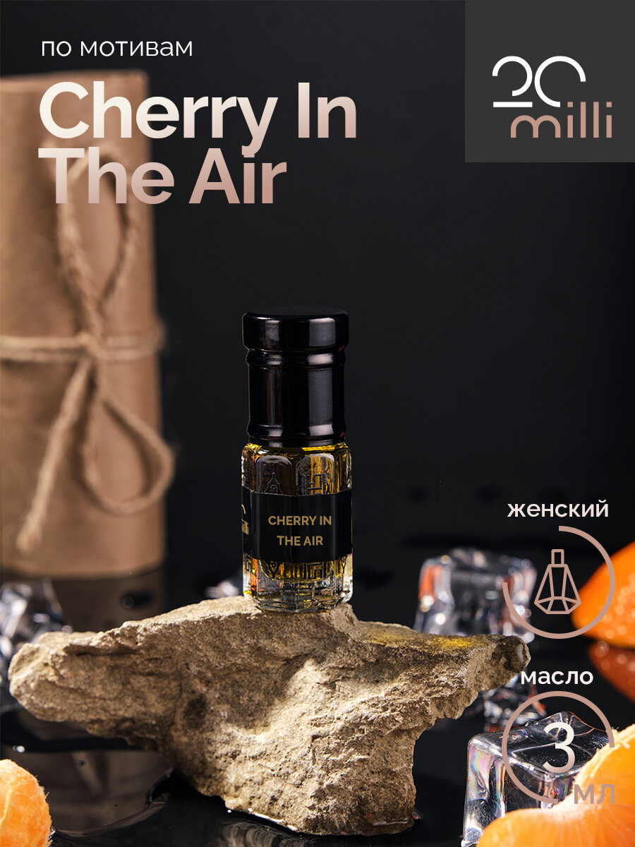 Духи по мотивам Cherry In The Air (масло), 3 мл