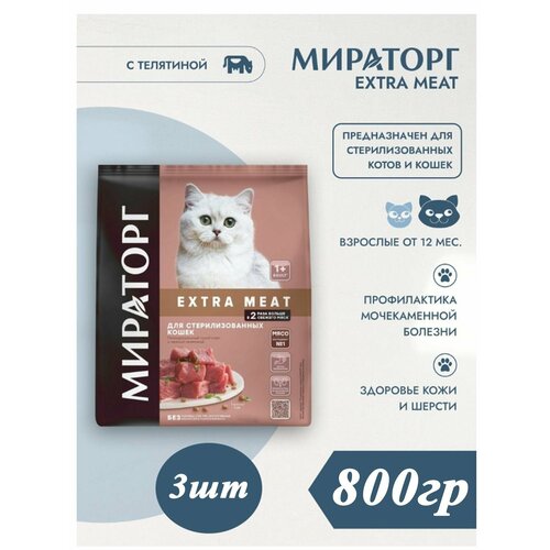 Сухой корм Мираторг EXTRA MEAT 3шт х 800гр с нежной телятиной для кастрированных котов и стерилизованных кошек. Winner