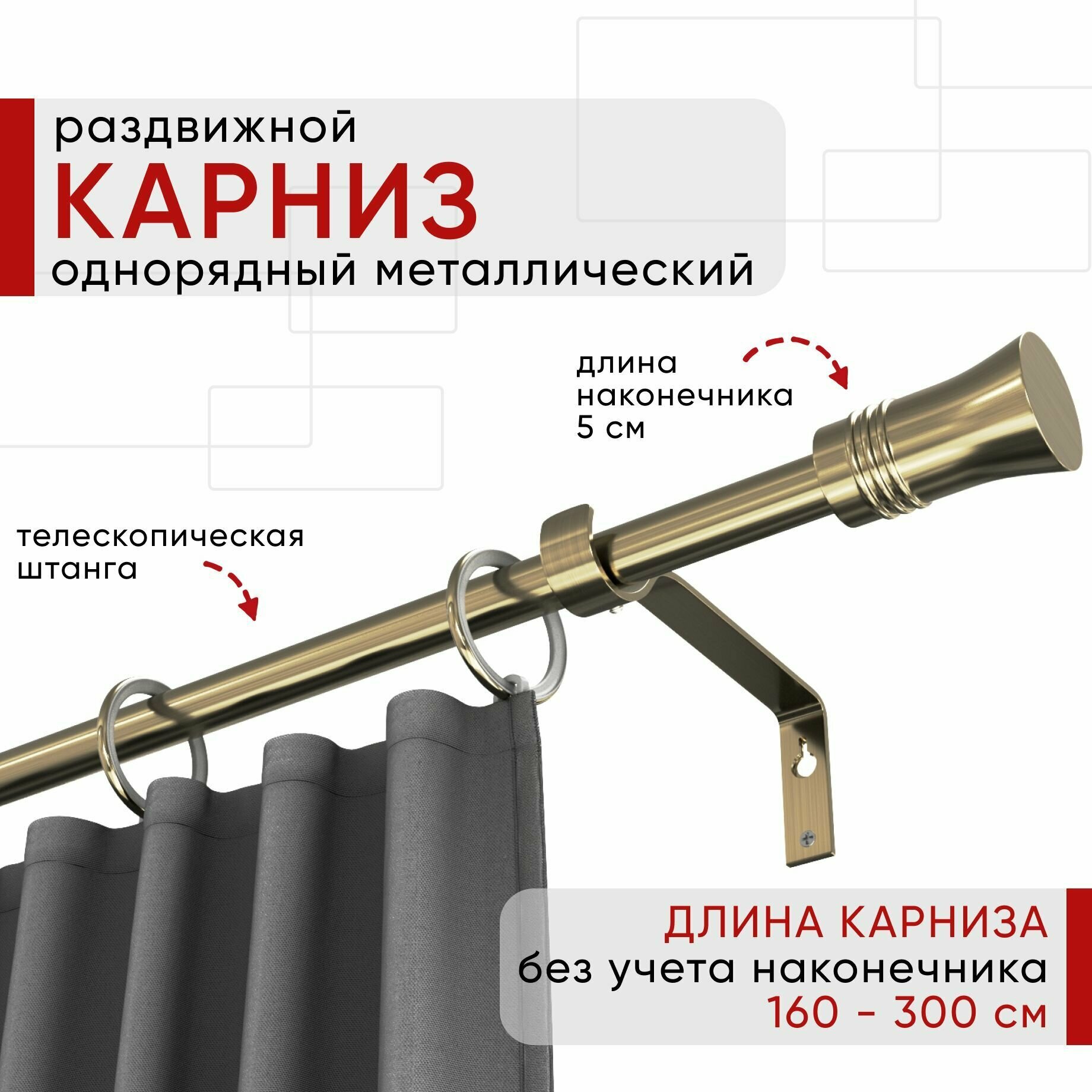 Карниз раздвижной для штор и тюля, Металлический, Однорядный, Уют ОСТ, наконечник Гиро, цвет бронза, 160-300см