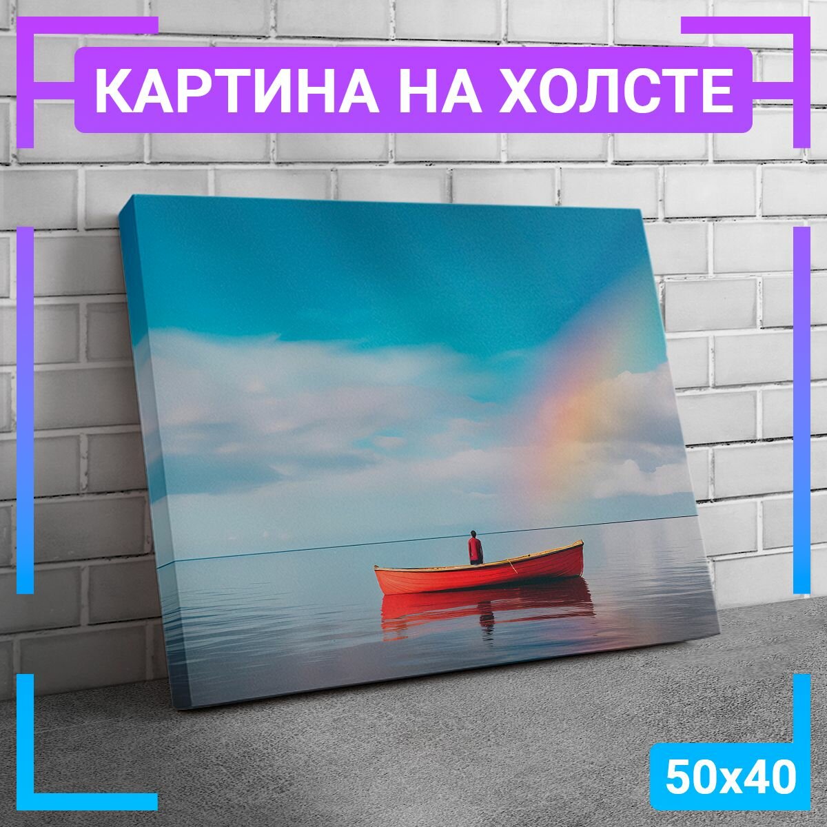 Картина интерьерная на холсте "Лодка" 50х40 см