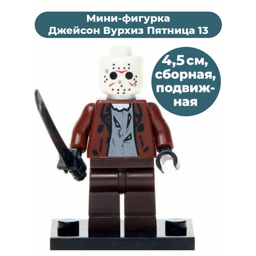 Мини-фигурка Джейсон Вурхиз Пятница 13 Jason Friday the 13th 4,5 см