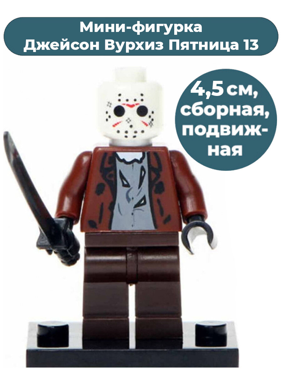 Мини фигурка Джейсон Вурхиз Пятница 13 Friday the 13th киноманьяк ужасы хоррор 4,5 см