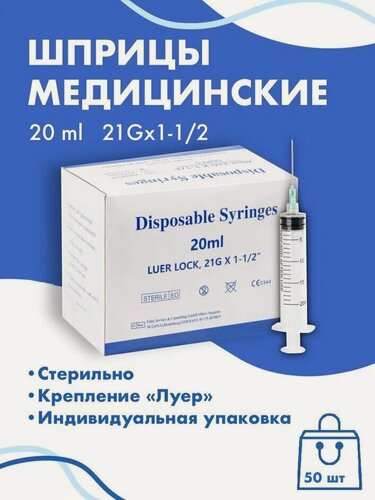 Изображение товара Медицинский шприц с иглой 20 ml 50шт c креплением Luer Lock