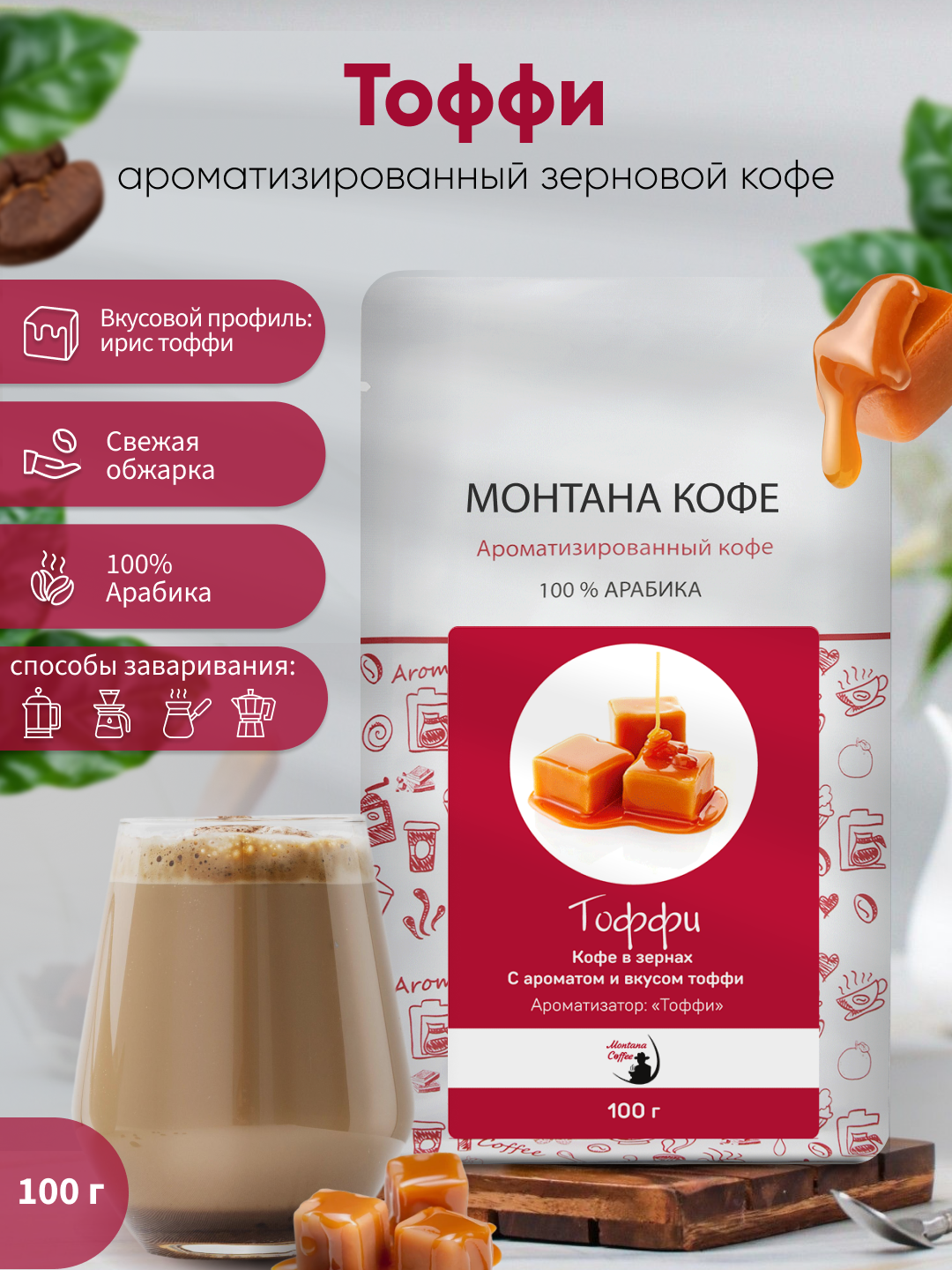 Кофе Монтана "Тоффи", ароматизированный , в зернах, 100 гр