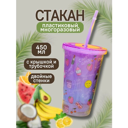 Стакан пластиковый с трубочкой и крышкой Sleeping mix purple 450 мл