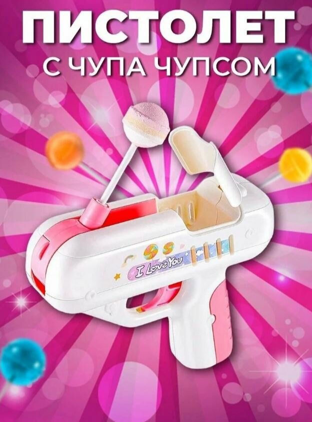 Игрушка Пистолет с чупа чупсом