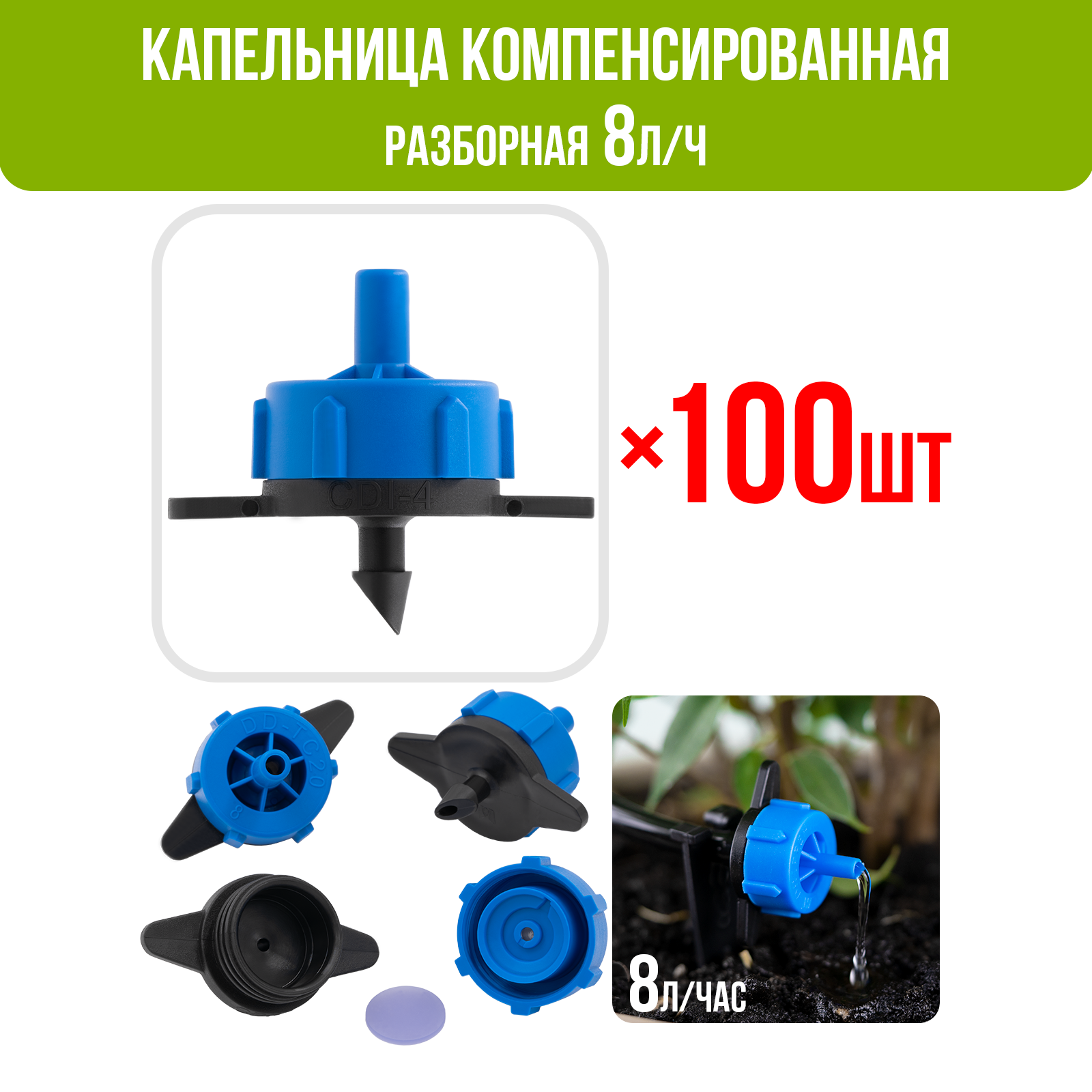 Капельница компенсированная разборная, 1/4", Синяя, 8л/ч - 0,8-3,2 bar - 100шт (PCT0108. P)