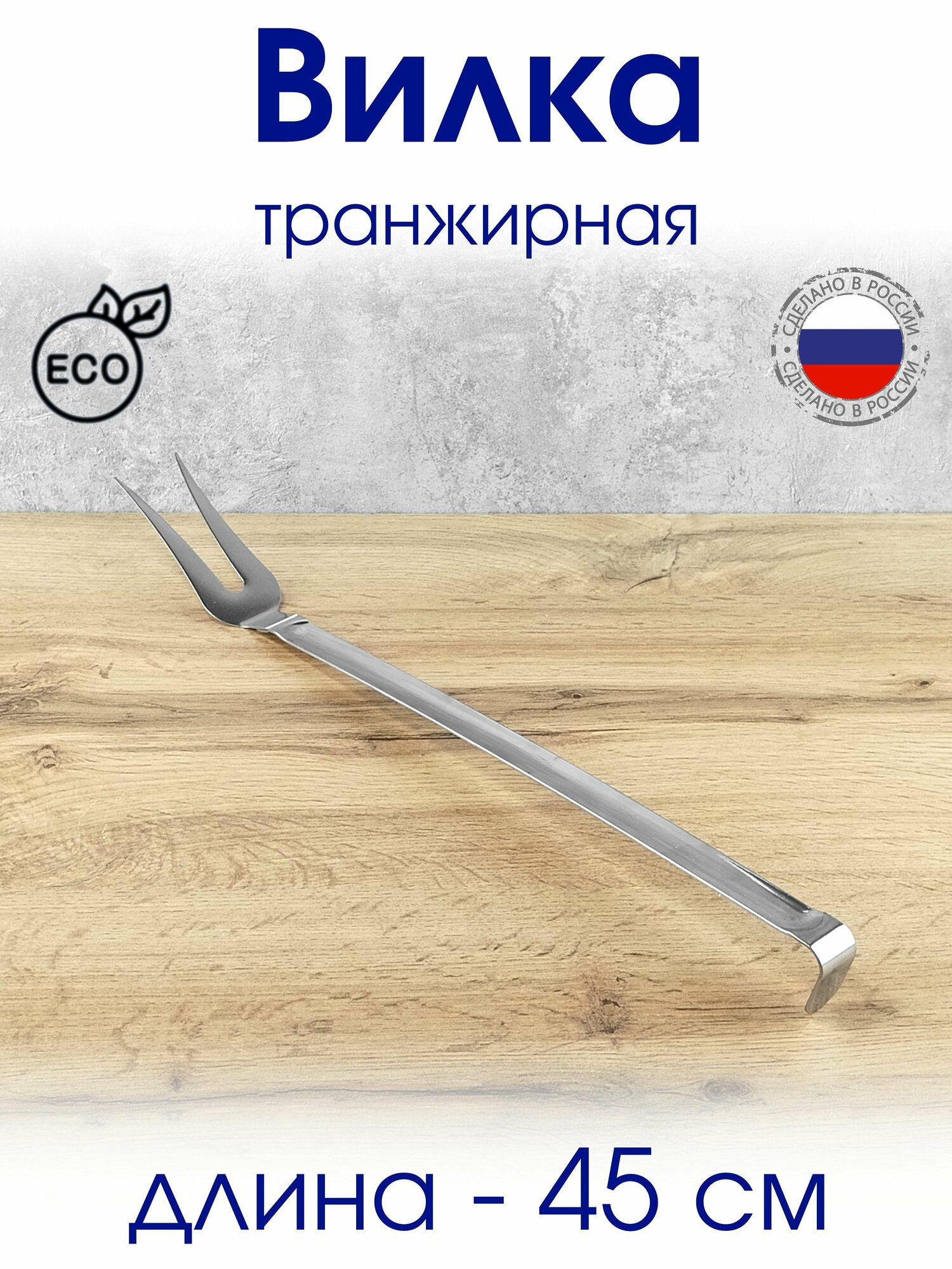 Вилка транжирная 45 см нержавеющая для мяса барбекю гриля