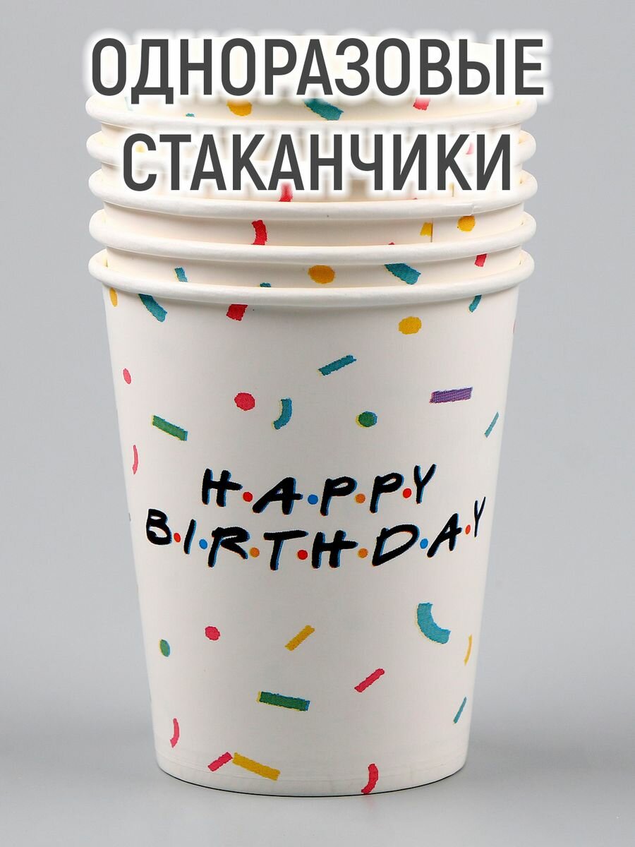 Стакан бумажный Happy birthday, 250 мл, в наборе 6 штук - фотография № 4