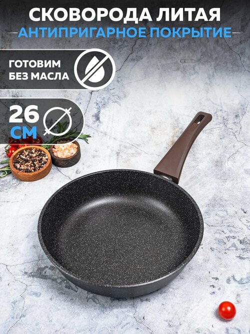 Сковорода литая антипригарная на 26 см