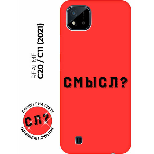 Матовый чехол Meaning? для realme C20 / C11 (2021) / Рилми С20 / С11 (2021) с 3D эффектом красный матовый чехол meaning w для realme c20 c11 2021 рилми с20 с11 2021 с 3d эффектом черный