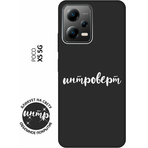 Матовый чехол Introvert W для Xiaomi Poco X5 5G / Сяоми Поко Х5 5Г с 3D эффектом черный матовый чехол introvert w для xiaomi poco x5 pro 5g сяоми поко х5 про 5г с 3d эффектом синий