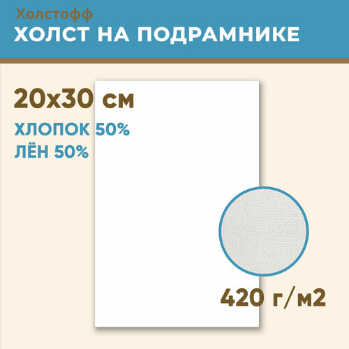 Холст грунтованный на подрамнике 20х30 см, 420 г/м2, лен 50%, хлопок 50%, мелкое зерно, Холстофф холст грунтованный на подрамнике 90х90 см 420 г м2 лен 50% хлопок 50% мелкое зерно холстофф