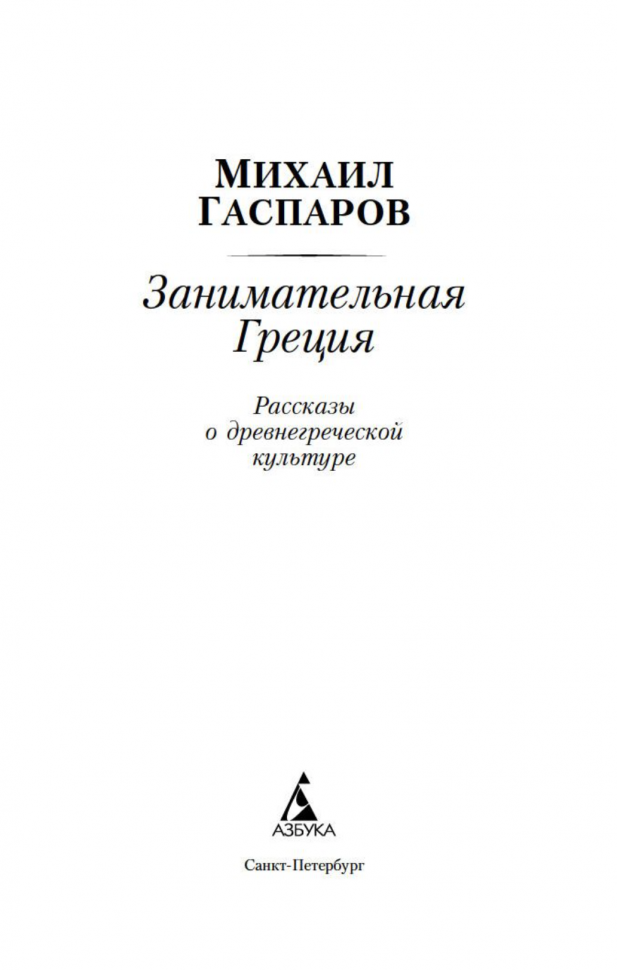 Занимательная Греция (Гаспаров Михаил Леонович) - фото №2