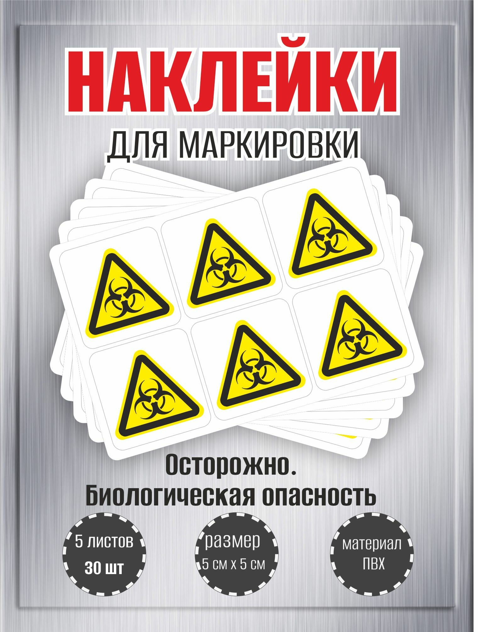 Наклейки RiForm "Осторожно. Биологическая опасность" , 50х50мм, 5 листов, по 6шт