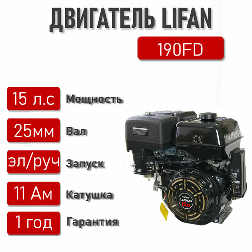 Двигатель LIFAN 15 л. с. с катушкой 11А 190F-D ЭЛ. стартер вал 25 мм.