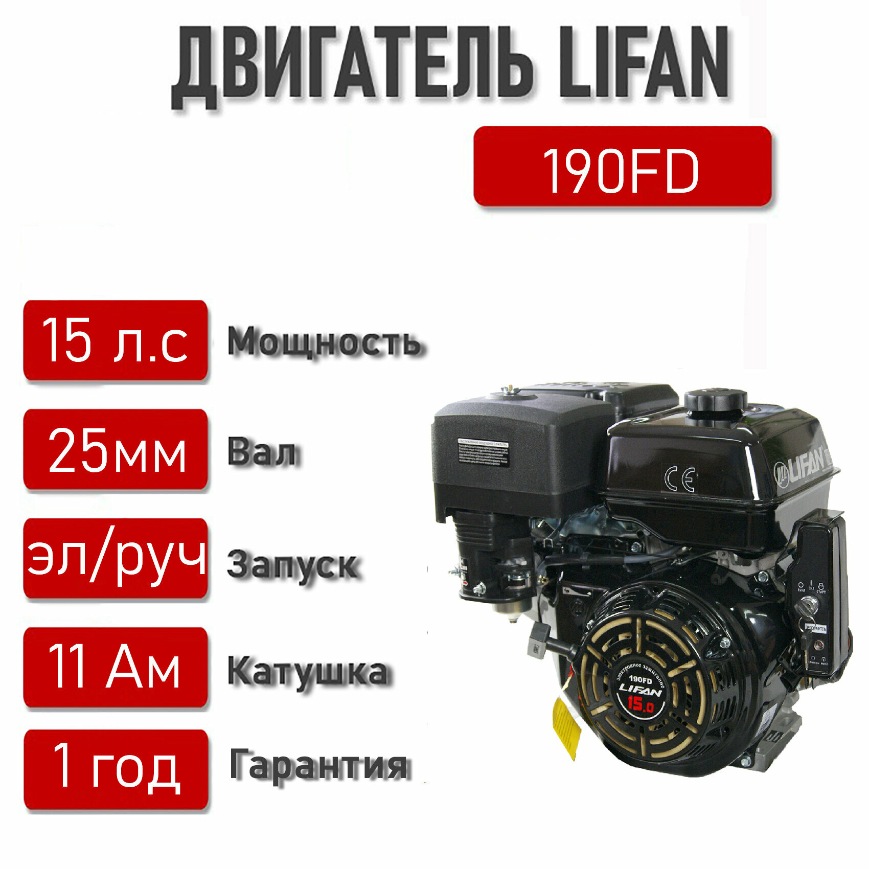 Двигатель LIFAN 15 л. с. с катушкой 11А 190F-D ЭЛ. стартер вал 25 мм.