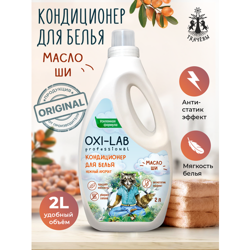 Кондиционер для всех видов тканей Oxi-Lab Professional Масло Ши, 2 л